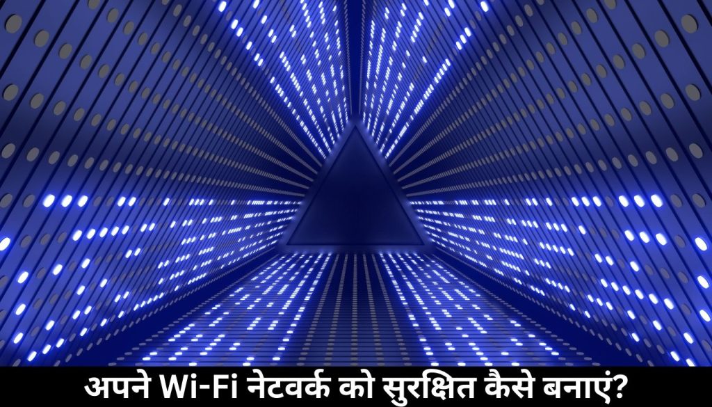 अपने Wi-Fi नेटवर्क को सुरक्षित कैसे बनाएं?