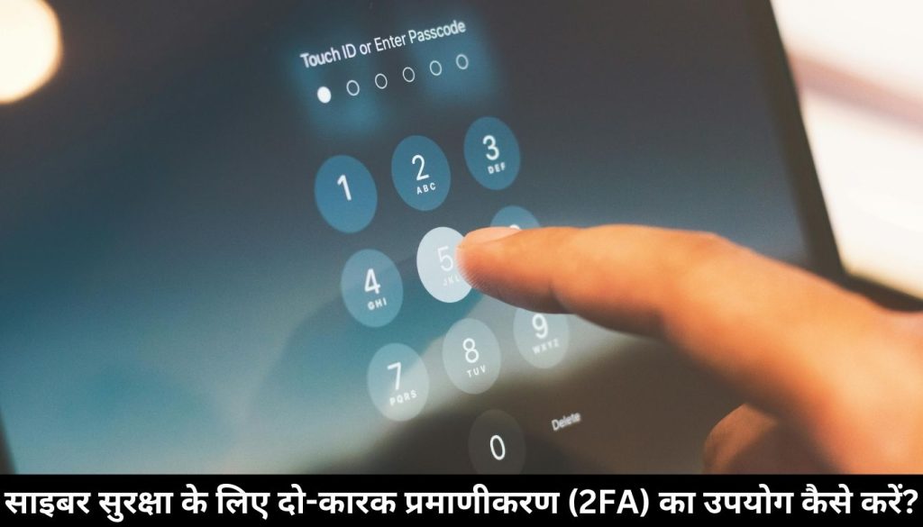 साइबर सुरक्षा के लिए दो-कारक प्रमाणीकरण (2FA) का उपयोग कैसे करें?