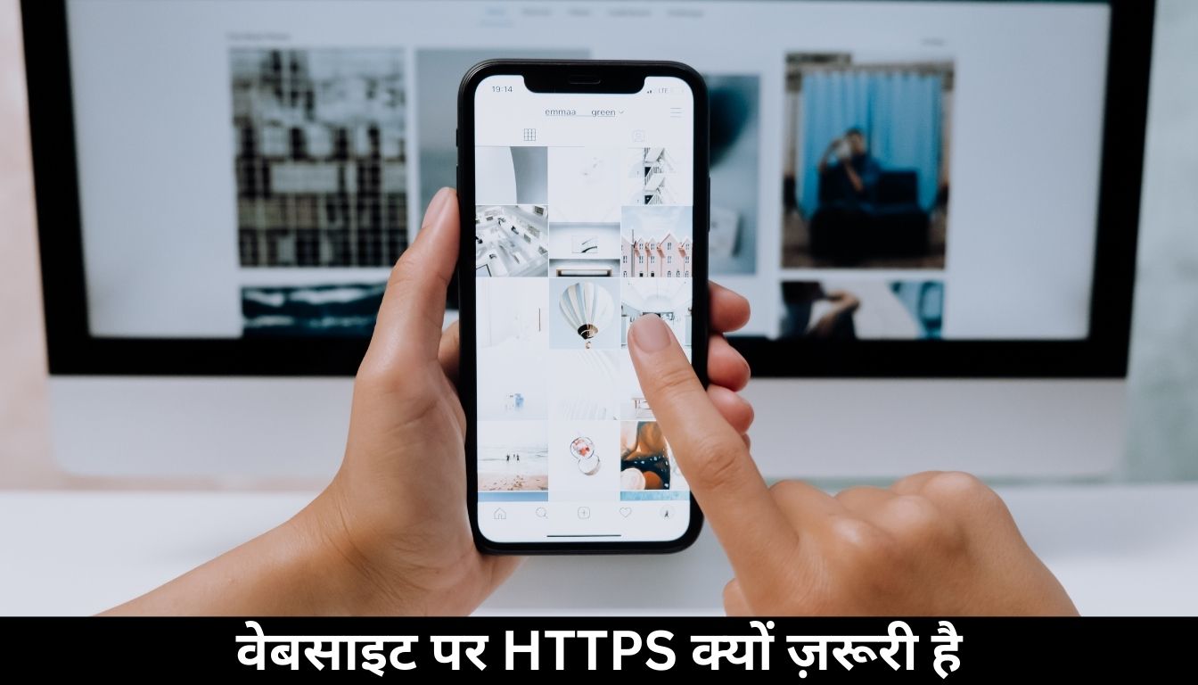 वेबसाइट पर HTTPS क्यों ज़रूरी है?