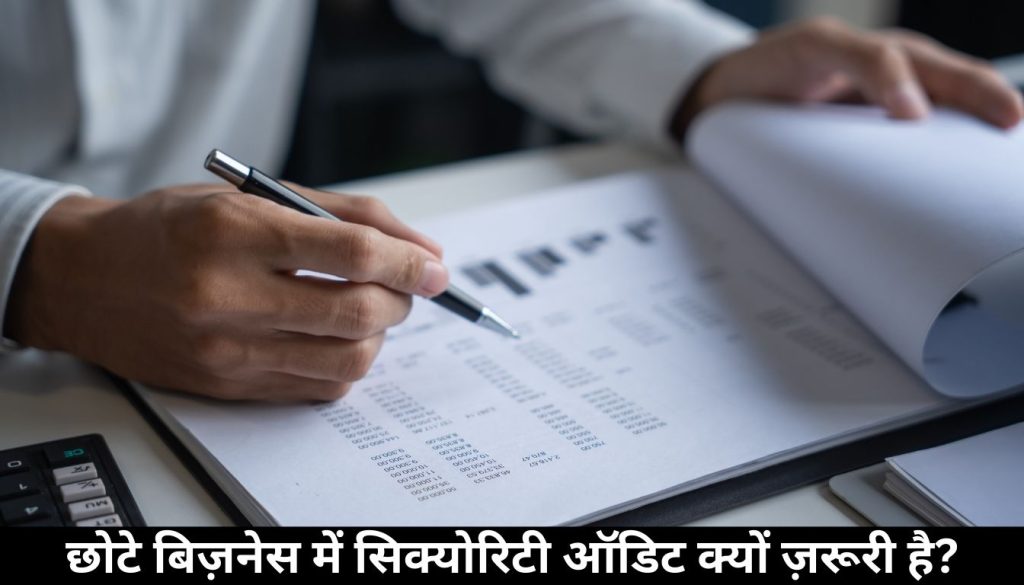 छोटे बिज़नेस में सिक्योरिटी ऑडिट क्यों ज़रूरी है?