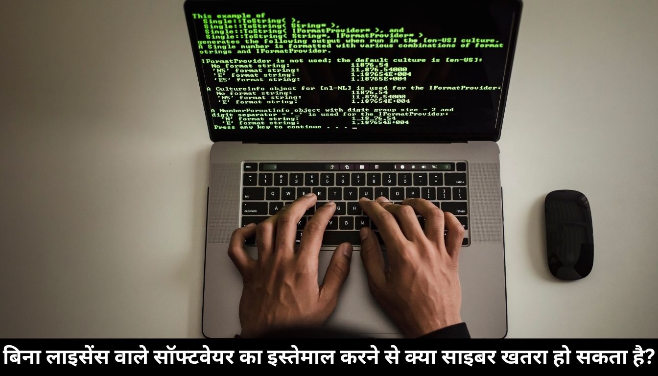 बिना लाइसेंस वाले सॉफ्टवेयर का इस्तेमाल करने से क्या साइबर खतरा हो सकता है? जानिए असली जोखिम और बचाव के तरीके