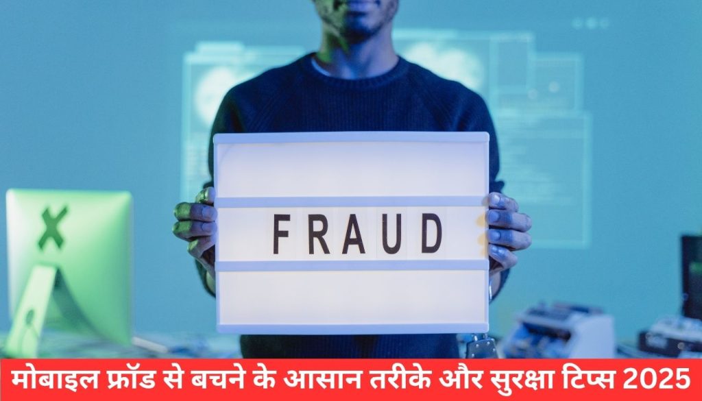 मोबाइल फ्रॉड से बचने के आसान तरीके और सुरक्षा टिप्स 2025