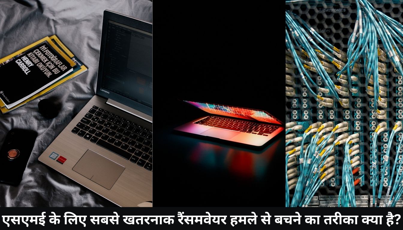 एसएमई के लिए सबसे खतरनाक रैंसमवेयर हमले से बचने का तरीका क्या है?