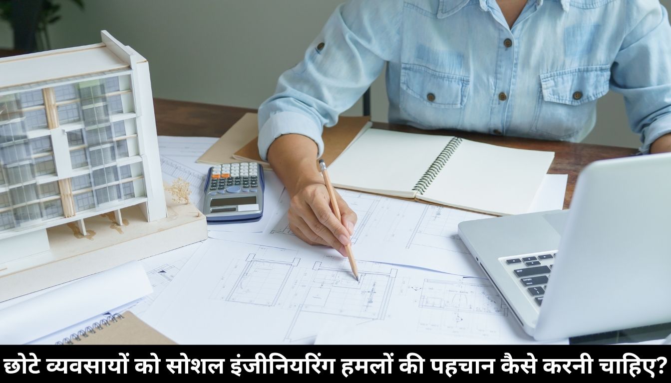 छोटे व्यवसायों को सोशल इंजीनियरिंग हमलों की पहचान कैसे करनी चाहिए?