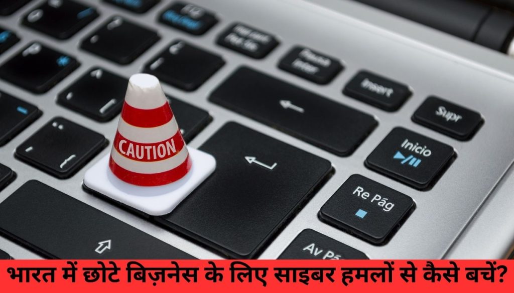भारत में छोटे बिज़नेस के लिए साइबर हमलों से कैसे बचें?