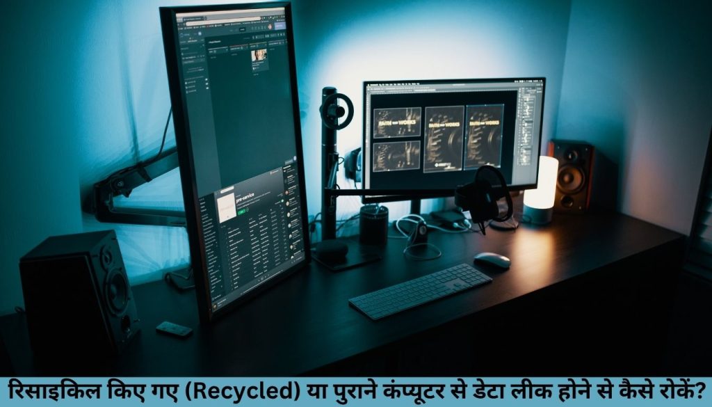 रिसाइकिल किए गए (Recycled) या पुराने कंप्यूटर से डेटा लीक होने से कैसे रोकें?