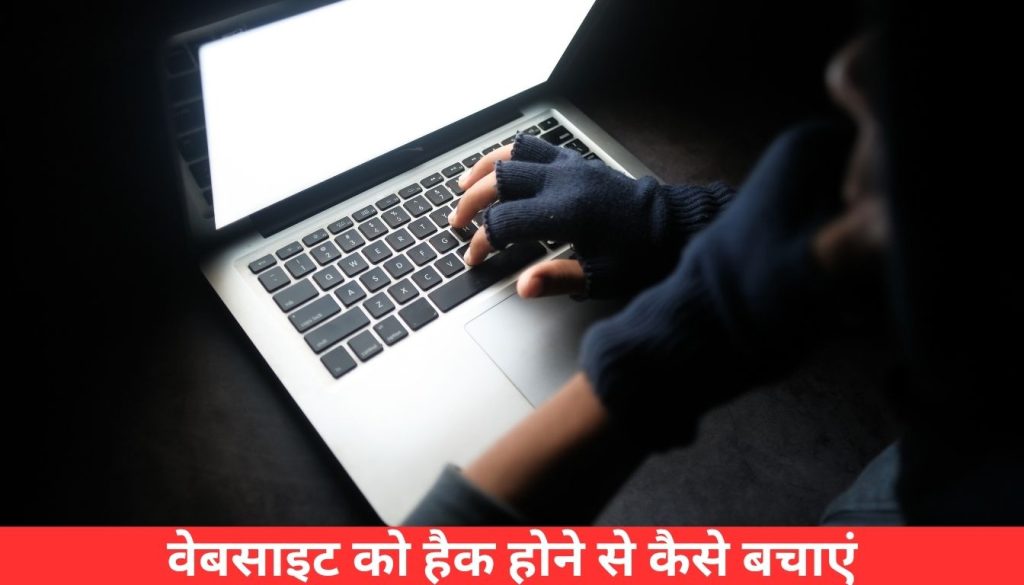 वेबसाइट को हैक होने से कैसे बचाएं?वेबसाइट सुरक्षा के आसान और असरदार उपाय