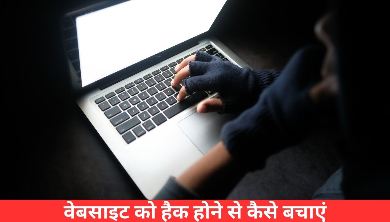 वेबसाइट को हैक होने से कैसे बचाएं?वेबसाइट सुरक्षा के आसान और असरदार उपाय