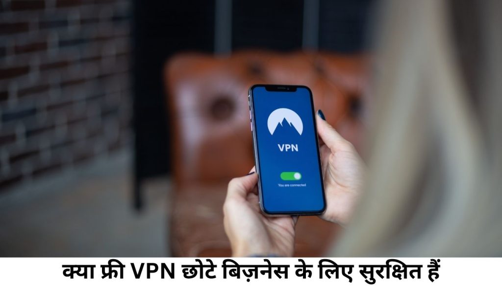 क्या फ्री VPN छोटे बिज़नेस के लिए सुरक्षित हैं? जानिए सच्चाई, आंकड़े और विशेषज्ञों की राय