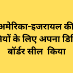 चीन ने अमेरिका-इजरायल की साइबर कंपनियों के लिए अपना डिजिटल बॉर्डर सील  किया
