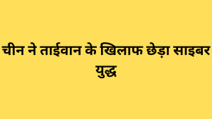 चीन ने ताईवान के खिलाफ छेड़ा साइबर युद्ध