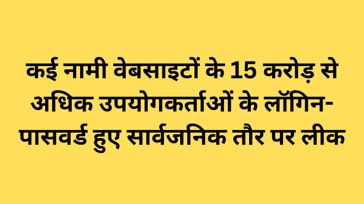 कई नामी वेबसाइटों के 15 करोड़ से अधिक उपयोगकर्ताओं के लॉगिन-पासवर्ड हुये सार्वजनिक तौर पर लीक
