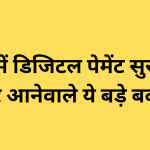 भारत में डिजिटल पेमेंट सुरक्षा को लेकर आनेवाले ये बड़े बदलाव
