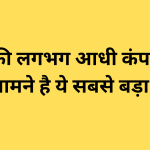 भारत की लगभग आधी कंपनियों के लिए सामने है ये सबसे बड़ा खतरा