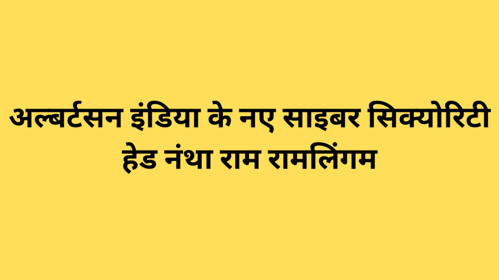 अल्बर्टसन इंडिया के नए साइबर सिक्योरिटी हेड नंथा राम रामलिंगम