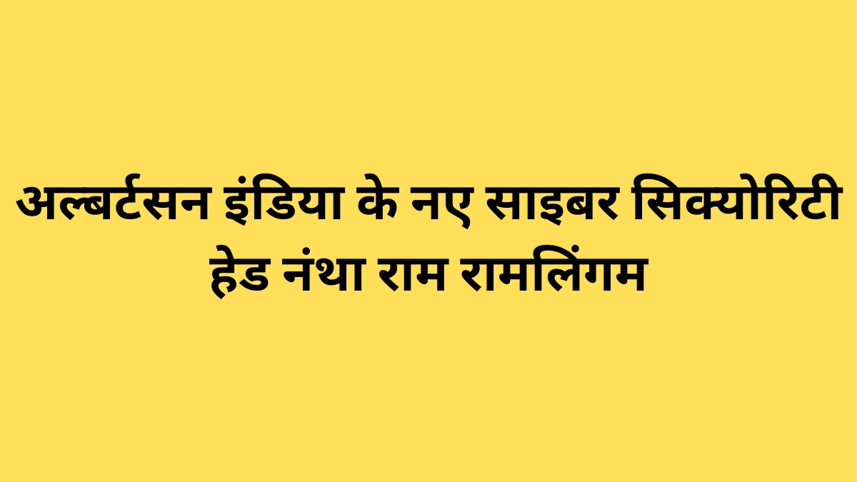 अल्बर्टसन इंडिया के नए साइबर सिक्योरिटी हेड नंथा राम रामलिंगम