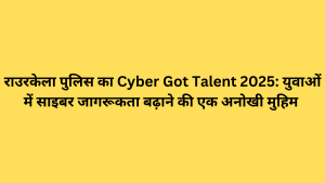 राउरकेला पुलिस का Cyber Got Talent 2025: युवाओं में साइबर जागरूकता बढ़ाने की एक अनोखी मुहिम