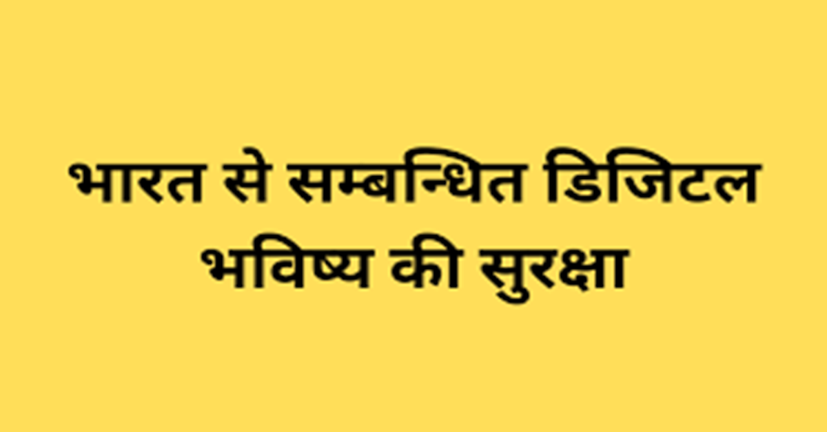 साइबर सुरक्षा एक संप्रभु अनिवार्यता के रूप में: भारत से सम्बन्धित डिजिटल भविष्य की सुरक्षा