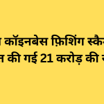 ईडी द्वारा कॉइनबेस फ़िशिंग स्कैम घोटाले में जब्त की गई 21 करोड़ की संपति