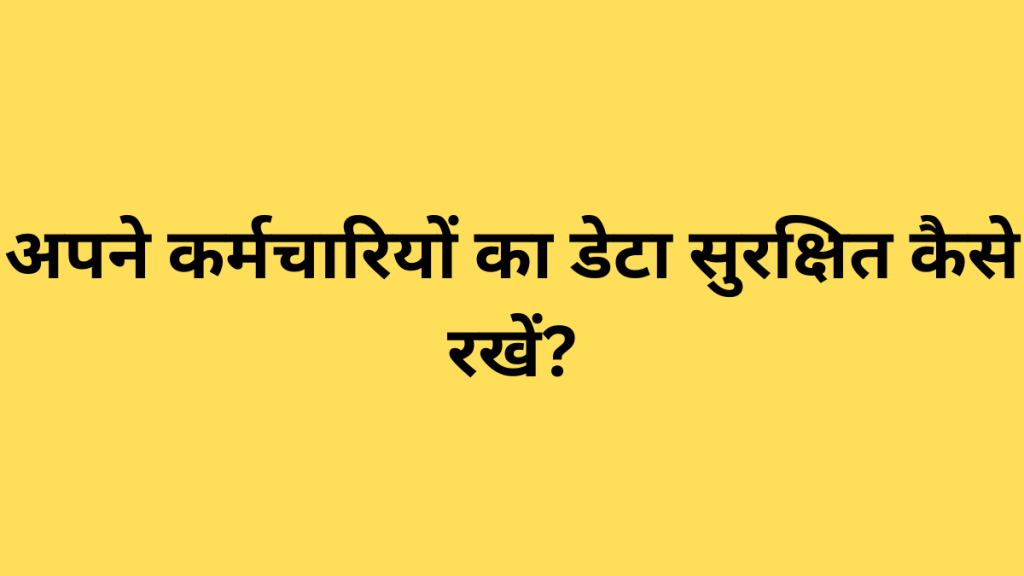 अपने कर्मचारियों का डेटा सुरक्षित कैसे रखें?
