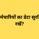 अपने कर्मचारियों का डेटा सुरक्षित कैसे रखें?