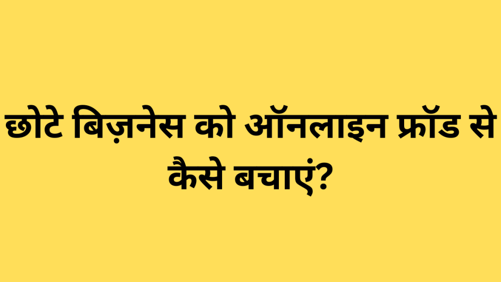 छोटे बिज़नेस को ऑनलाइन फ्रॉड से कैसे बचाएं?