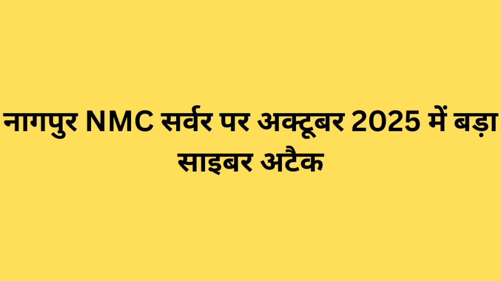 नागपुर NMC सर्वर पर अक्टूबर 2025 में बड़ा साइबर अटैक