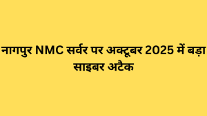 नागपुर NMC सर्वर पर अक्टूबर 2025 में बड़ा साइबर अटैक