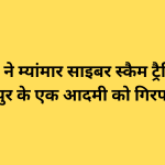 एसटीएफ ने म्यांमार साइबर स्कैम ट्रैफिकिंग के लिए जसपुर के एक आदमी को गिरफ्तार किया