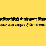टेकडी साइबरसिक्योरिटी ने कौशल्या स्किल यूनिवर्सिटी के साथ मिलकर नया साइबर ट्रेनिंग संस्थान शुरू किया