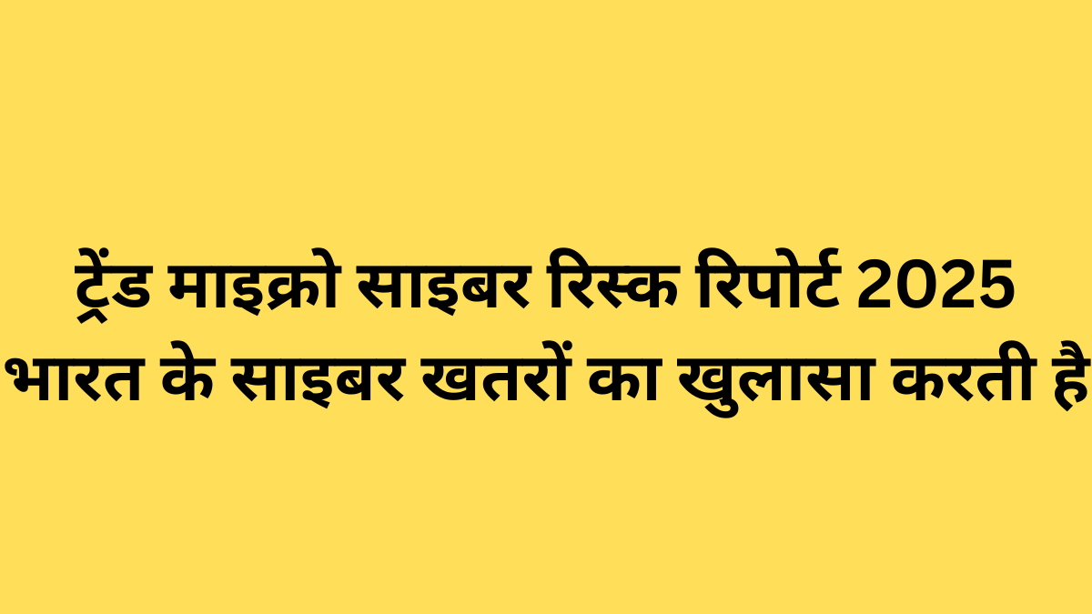 ट्रेंड माइक्रो साइबर रिस्क रिपोर्ट 2025 भारत के साइबर खतरों का खुलासा करती है