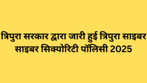 त्रिपुरा सरकार द्वारा जारी हुई त्रिपुरा साइबर सिक्योरिटी पॉलिसी 2025