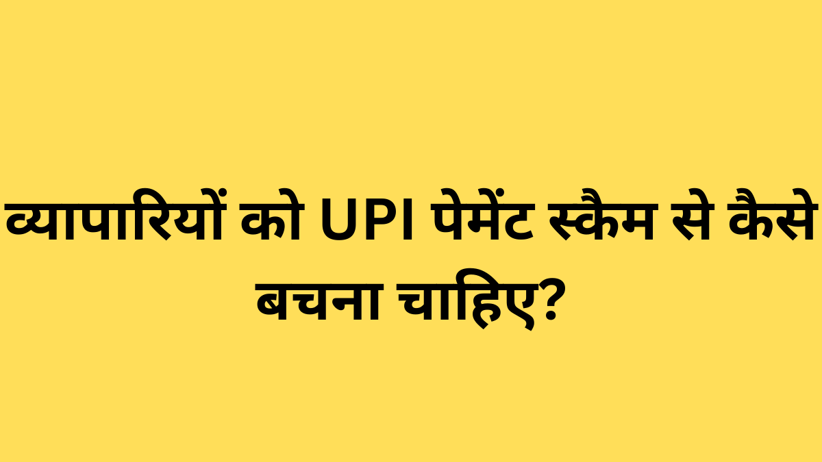 व्यापारियों को UPI पेमेंट स्कैम से कैसे बचना चाहिए?