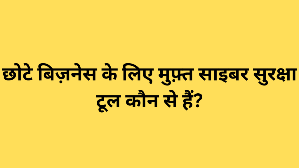 छोटे बिज़नेस के लिए मुफ़्त साइबर सुरक्षा टूल कौन से हैं?