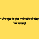 यूपीआई और भीम ऐप से होने वाले फ्रॉड से बिज़नेस अकाउंट कैसे बचाएं?