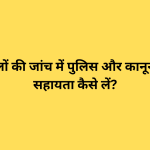 साइबर हमलों की जांच में पुलिस और कानून प्रवर्तन की सहायता कैसे लें?