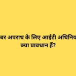 भारत में साइबर अपराध के लिए आईटी अधिनियम, 2000 में क्या प्रावधान हैं?