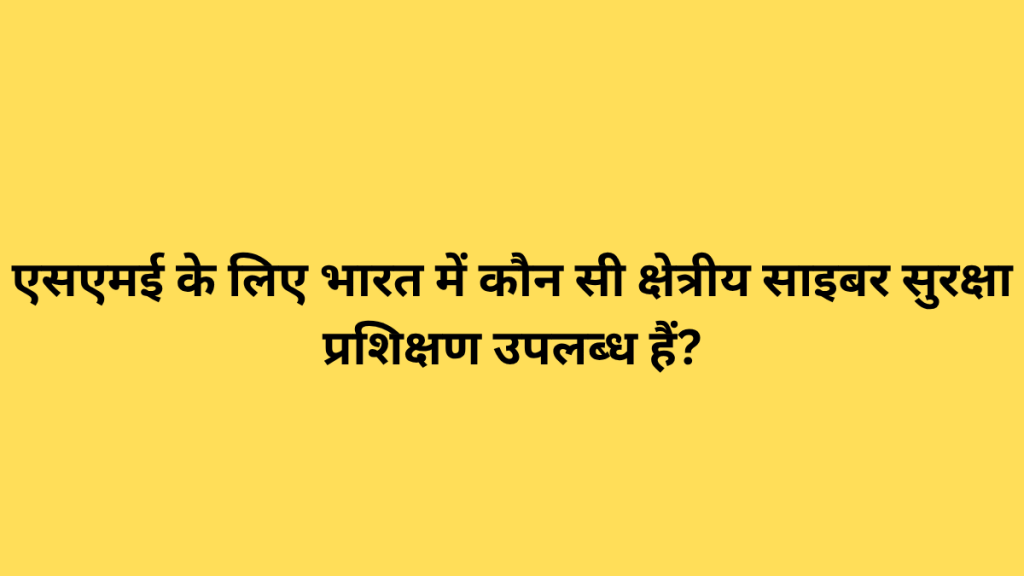एसएमई के लिए भारत में कौन सी क्षेत्रीय साइबर सुरक्षा प्रशिक्षण उपलब्ध हैं?