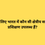 एसएमई के लिए भारत में कौन सी क्षेत्रीय साइबर सुरक्षा प्रशिक्षण उपलब्ध हैं?