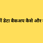 बिज़नेस में डेटा बैकअप कैसे और कहाँ करें?