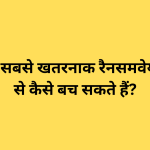 एसएमई सबसे खतरनाक रैनसमवेयर हमलों से कैसे बच सकते हैं?