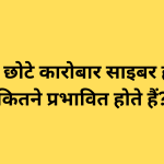 भारत में छोटे कारोबार साइबर हमलों से कितने प्रभावित होते हैं?