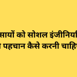छोटे व्यवसायों को सोशल इंजीनियरिंग हमलों की पहचान कैसे करनी चाहिए?