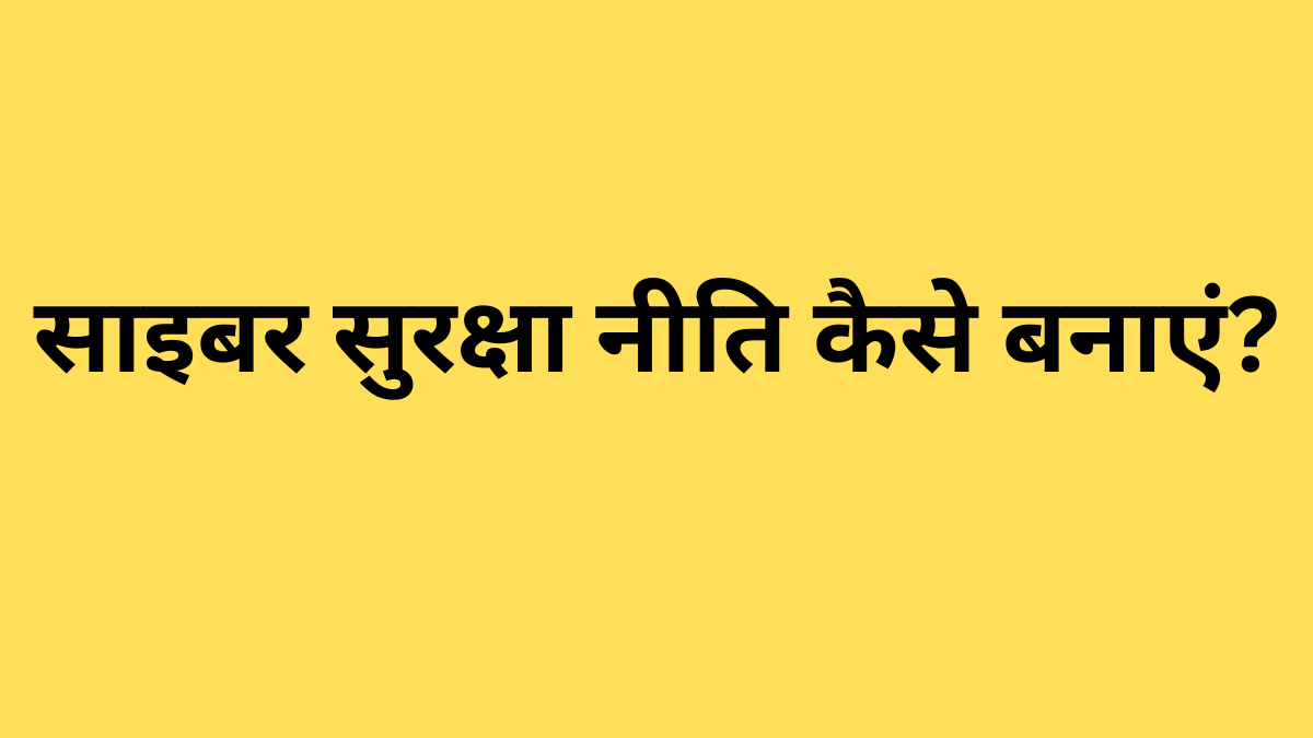 साइबर सुरक्षा नीति कैसे बनाएं?
