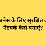 छोटे बिज़नेस के लिए सुरक्षित वाई-फ़ाई नेटवर्क कैसे बनाएं?