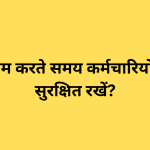 घर से काम करते समय कर्मचारियों को कैसे सुरक्षित रखें?