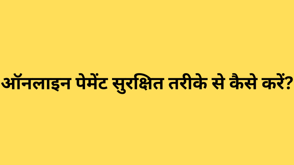ऑनलाइन पेमेंट सुरक्षित तरीके से कैसे करें?