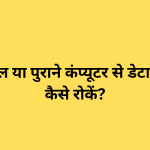रीसायकल या पुराने कंप्यूटर से डेटा लीक को कैसे रोकें?