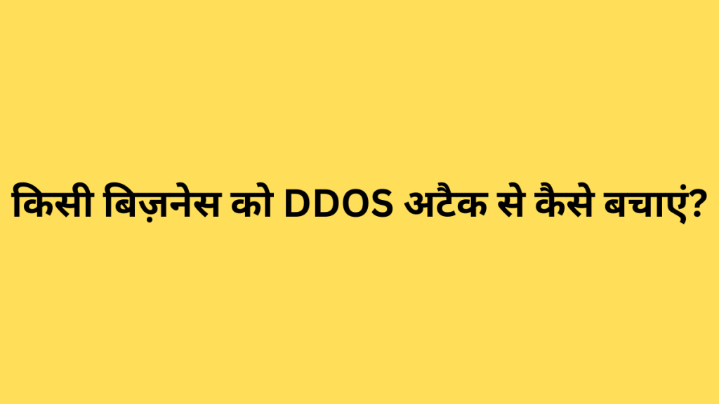 किसी बिज़नेस को DDOS अटैक से कैसे बचाएं?