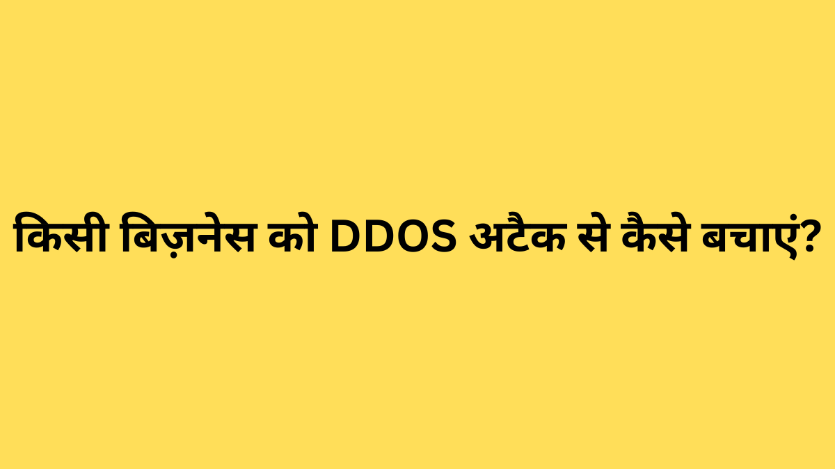किसी बिज़नेस को DDOS अटैक से कैसे बचाएं?